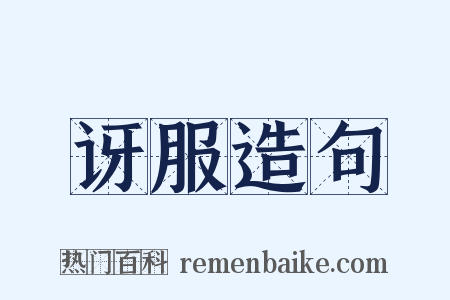 讶服造句是什么意思的图片